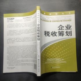 企业理财丛书：企业税收筹划