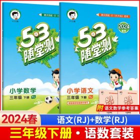 2024春版53随堂测小学语+数三年级（下册）