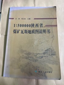 1:500000陕西省煤矿瓦斯地质图说明书