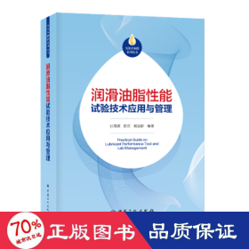 润滑油脂性能试验技术应用与管理