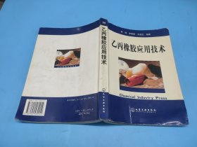 乙丙橡胶应用技术