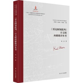 《哥达纲领批判》日文版西雅雄译本考