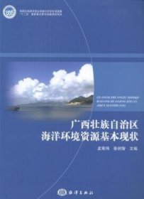 广西壮族自治区海洋环境资源基本现状 9787502783747 孟宪伟，张创智主编 海洋出版社