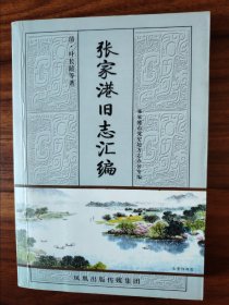 张家港旧志汇编（杨舍堡城志稿、金村小志、新庄乡小志、永庆寺志）