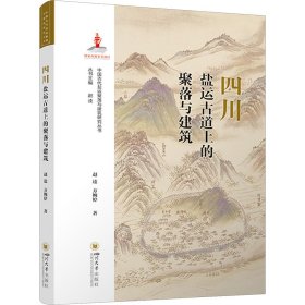 四川盐运古道上的聚落与建筑【正版新书】