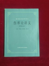 伤寒论讲义(供中医专业用)1985年版