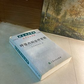 北京协和医院医疗诊疗常规：呼吸内科诊疗常规