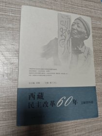 西藏民主改革60年文献资料卷