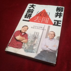 放胆去闯