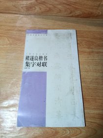 褚遂良楷书集字对联