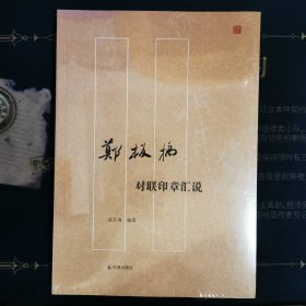 郑板桥对联印章汇说