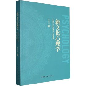 新文化心理学——心理学文化框架与文化内涵