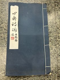 心斋诗词