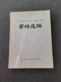 全国肿瘤防治学习班白血病座谈会资料选编