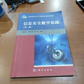 信息安全数学基础（第二版）