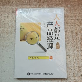 人人都是产品经理 写给产品新人