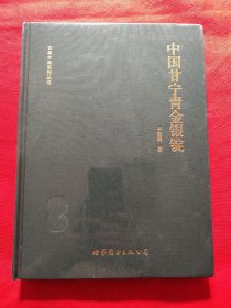 中国甘宁青金银锭（未开封）