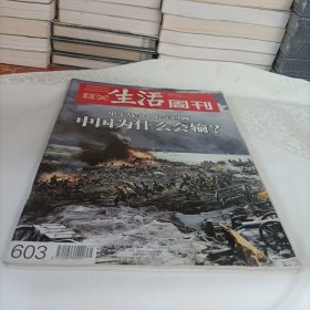 三联生活周刊——中国为什么会输？