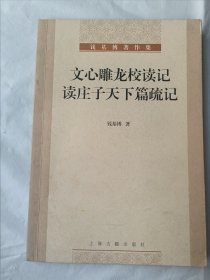 文心雕龙校读记·读庄子天下篇疏记