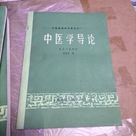 中医基础系列教材之：中医学导论、中国医学史、脏象学、病因病机学、诊法学、辩证学、中药学【七册合售】