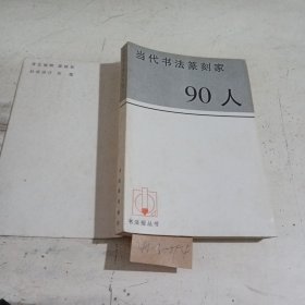 当代书法篆刻家90人