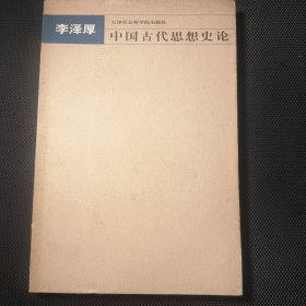 中国古代思想史论