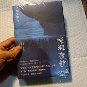 深海夜航(精装本全新未开封)，