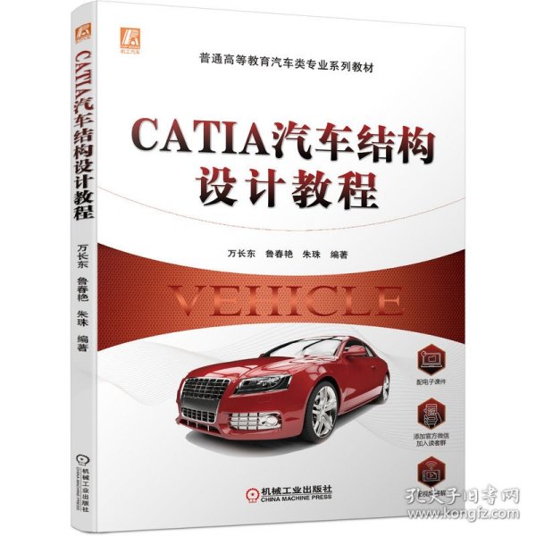 CATIA汽车结构设计教程