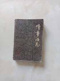 续孽海花