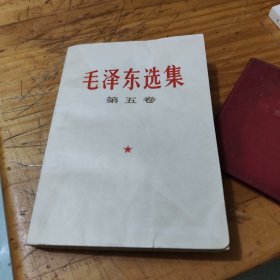 毛泽东选集第五卷