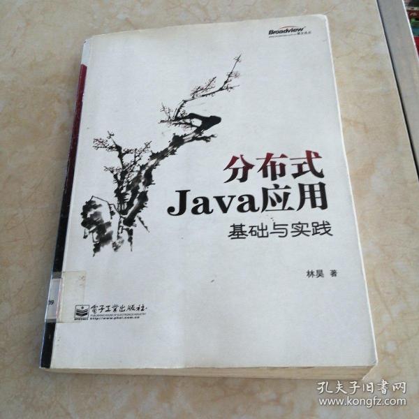 分布式Java应用：基础与实践