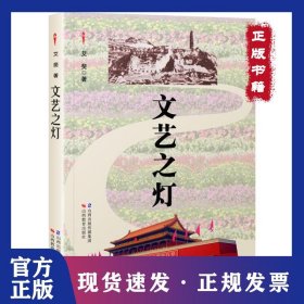 文艺之灯 9787544091763