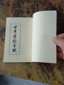 古典诗歌常识