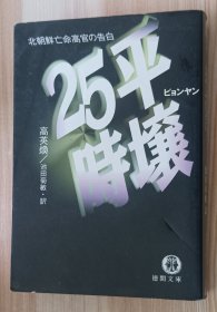 日文书 平壌25時 高 英煥 (著), 池田 菊敏 (翻訳)