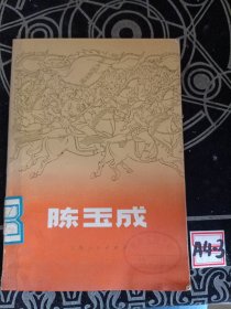 陈玉成