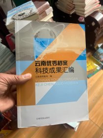 云南优秀档案科技成果汇编