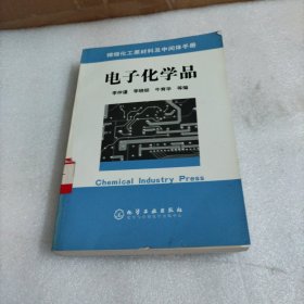 電子化學(xué)品/精細(xì)化工原料及中間體手冊