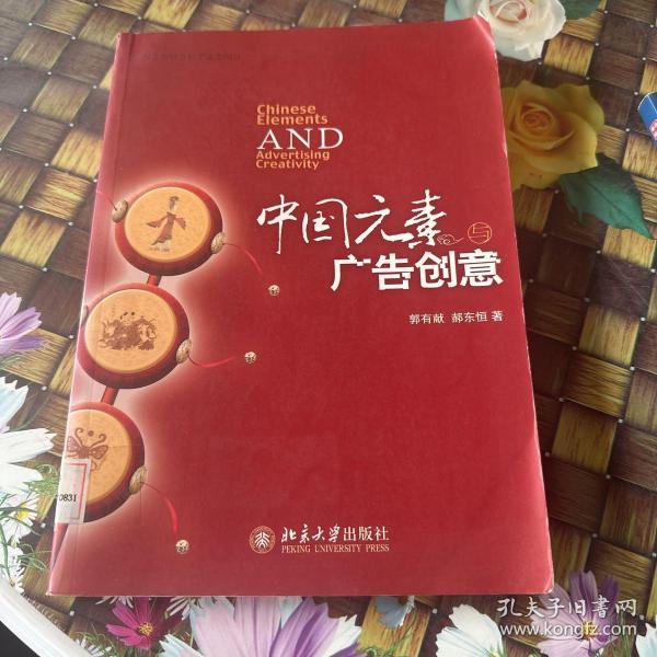 中国元素与广告创意