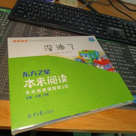 东方之星 本来阅读 课程绘本系列 第3阶（全7册）