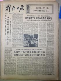 解放日报1975年10月4日