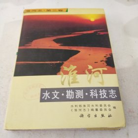 淮河、水文，勘测，科学志