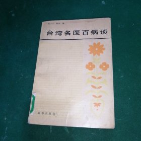 台湾名医百病谈