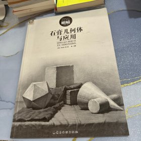 石膏几何体与应用（造型基础明暗）/画中话