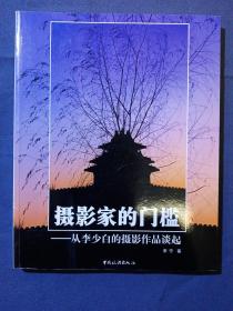 摄影家的门槛-从李少白的摄影作品谈起