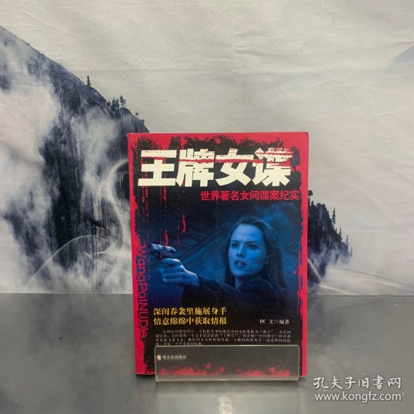 王牌女谍：世界著名女间谍案纪实