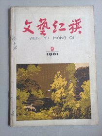 文艺红旗(1961年9月号 总第75期)