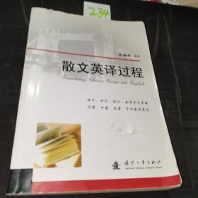 散文英译过程