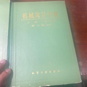 机械设计手册上册第一分册第二版
机械设计手册上册第二分册第二版
再送一本机械工程手册