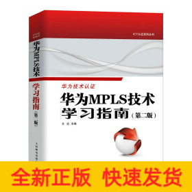 華為MPLS技術(shù)學(xué)習(xí)指南(第2版)