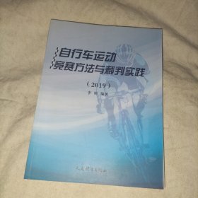 自行车运动竞赛方法与裁判实践（2019）